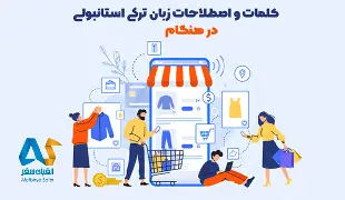اصطلاحات ترکی استانبولی